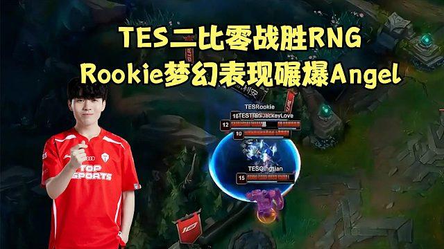  TES不断突破！，Rookie连续七场比赛得分超过最后时刻胜出热度持续攀升